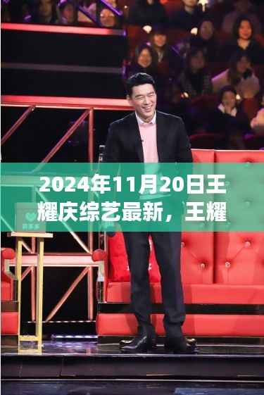 王耀庆综艺最新动向,2024年11月20日展望