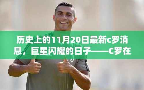 历史上的11月20日最新c罗消息，巨星闪耀的日子——C罗在历史上的11月20日