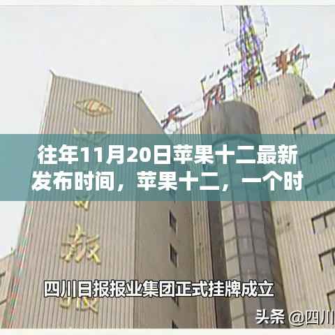 苹果十二诞生纪念,时代印记与影响,历年十一月二十日发布回顾