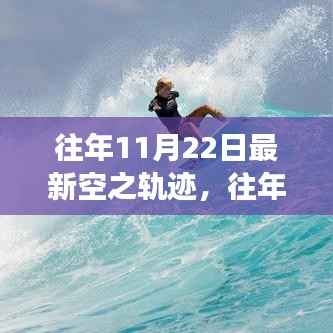 往年11月22日空之轨迹,励志飞跃,自信起航的成长之旅
