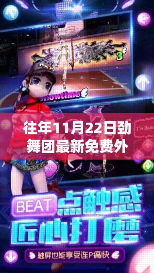 揭秘往年劲舞团最新免费外挂,技术细节、影响及探讨