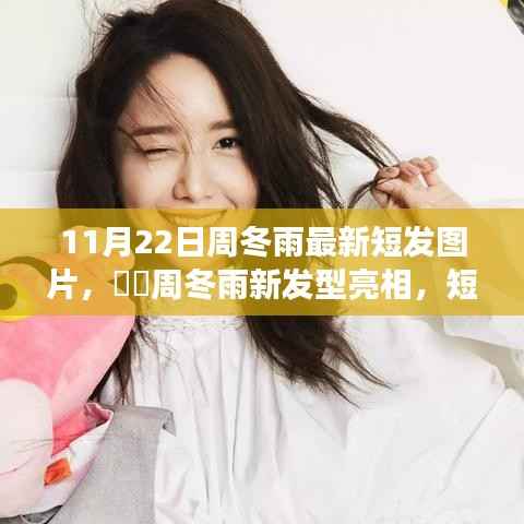 周冬雨最新短发亮相,心灵宁静之旅的新发型之旅