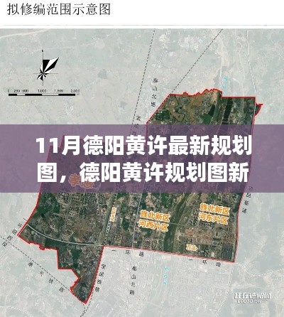 德阳黄许规划新动向深度解析与观点碰撞，最新规划图揭秘