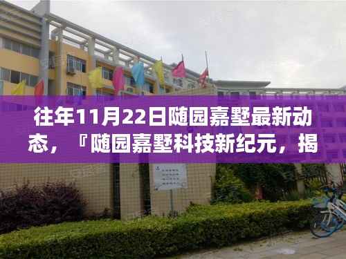 『随园嘉墅科技新纪元揭秘,十一月二十二日重磅更新背后的黑科技极致体验』