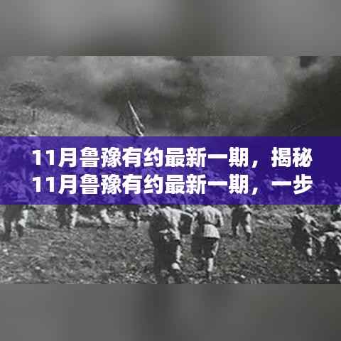 11月鲁豫有约最新一期,揭秘11月鲁豫有约最新一期,一步步跟随,提升自我