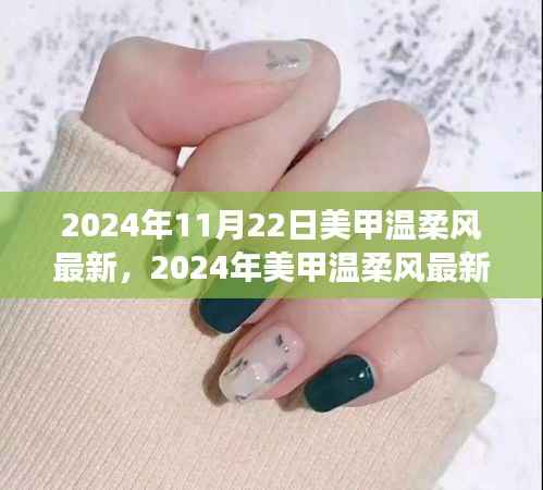 2024美甲温柔风指南,从零开始,轻松掌握最新温柔风技巧