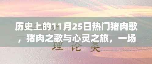 猪肉之歌与心灵之旅，探寻自然美景的冒险历程