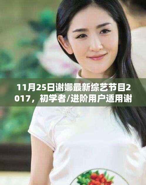 谢娜最新综艺节目观看全攻略，初学者与进阶用户观看指南（2017年11月版）