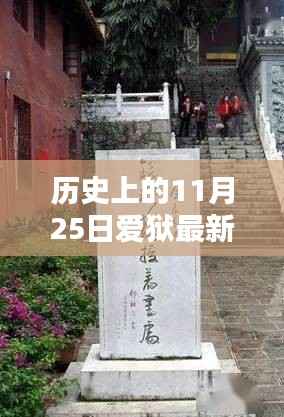 历史上的11月25日与爱狱的深度探讨,最新章节及观点阐述