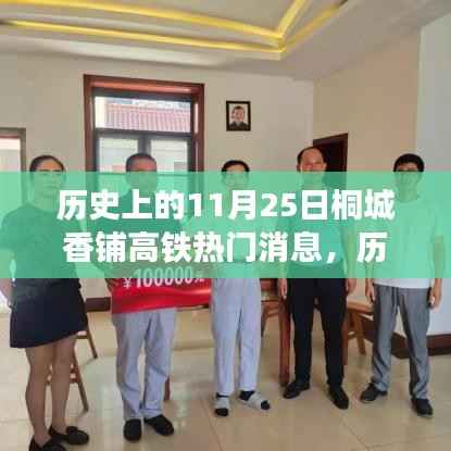 桐城香铺高铁建设里程碑事件回顾,历史上的11月25日热门消息回顾