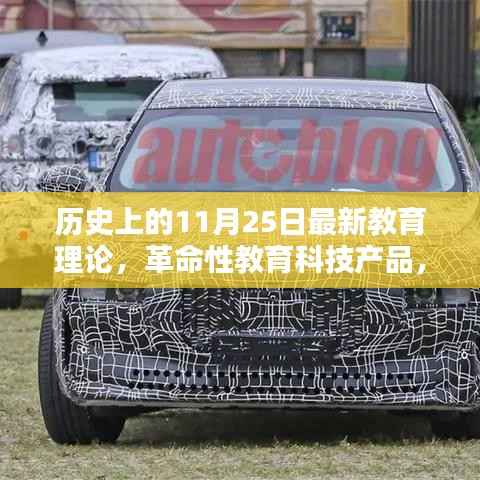 革命性教育科技重塑生态，11月25日教育里程碑事件的新探索与理论发布