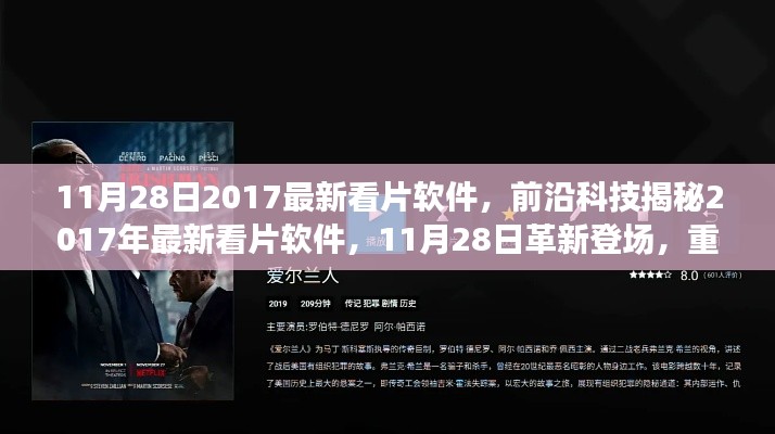 革新登场！揭秘前沿科技下的最新看片软件，重新定义观影体验