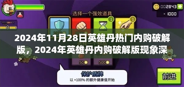 英雄丹内购破解版现象深度解析,揭秘其背后的吸引力与影响