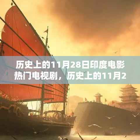 历史上的11月28日印度电影与电视剧,深度探析与观点阐述