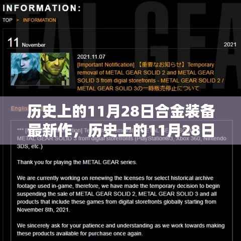 历史上的11月28日合金装备最新作深度解析与观点阐述