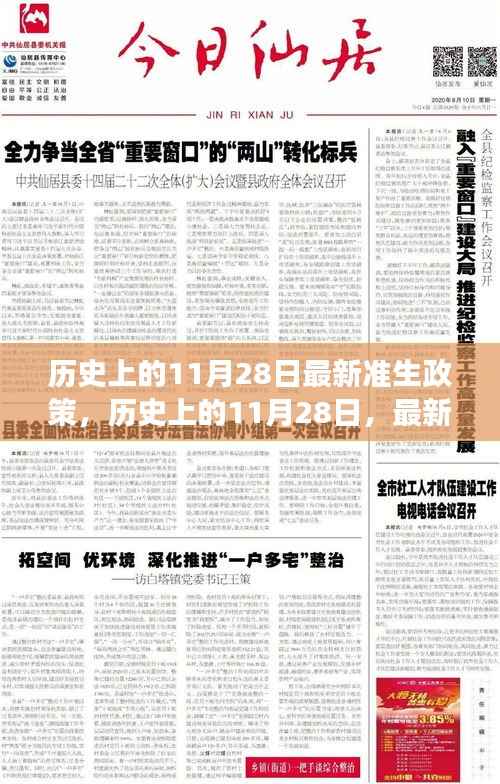 历史上的11月28日,最新准生政策的诞生与发展回顾