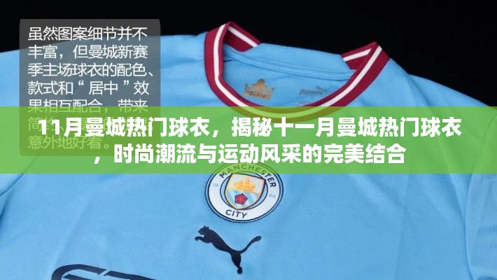 揭秘十一月曼城热门球衣,时尚潮流与运动风采的完美结合