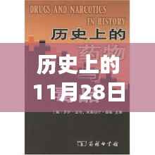历史上的11月28日,新疆新药诞生记,医药史上的璀璨明珠