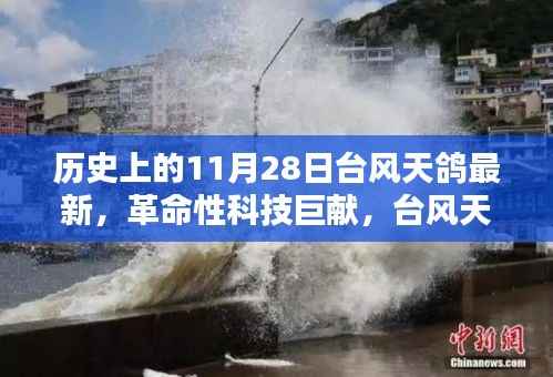 革命性科技巨献揭秘，台风天鸽最新科技产品深度解析与回顾