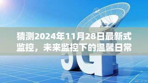 未来监控下的温馨日常，2024年11月28日的奇遇与最新式监控展望