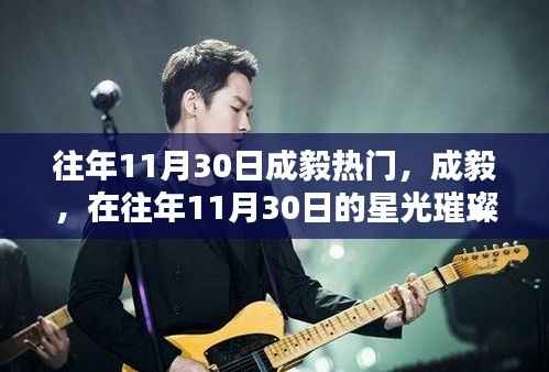 成毅在星光璀璨中铸就传奇，历年11月30日的瞩目焦点