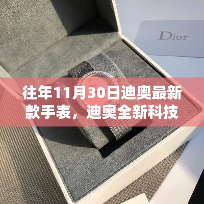 迪奥全新科技手表引领未来穿戴体验,时尚新纪元启幕