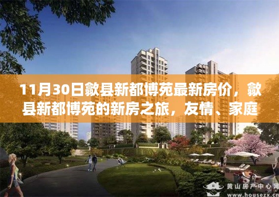 歙县新都博苑最新房价揭秘,友情、家庭与温馨时光交汇的新房之旅