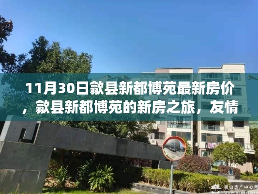 歙县新都博苑最新房价揭秘,友情、家庭与温馨时光交汇的新房之旅