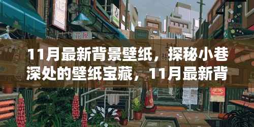 探秘小巷深处的宝藏,精选11月最新背景壁纸推荐