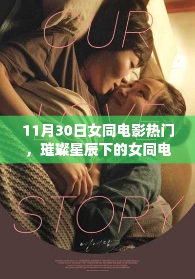璀璨星辰下的女同电影之夜,11月30日热门影片盘点