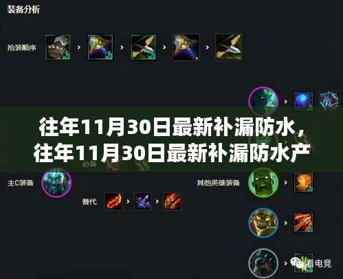 往年11月30日最新补漏防水产品与体验评测,特性、竞品对比及用户群体深度分析