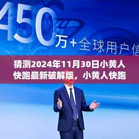 『警告,破解游戏违法!小黄人快跑游戏初学者与进阶用户探索指南,猜测最新破解版动态』