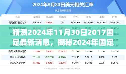 揭秘2024年国足最新动态,掌握信息获取与解读技能,预测国足未来走向
