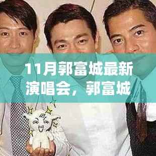 郭富城11月演唱会,音乐盛宴与深远影响背后的故事