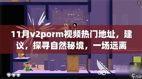 11月v2porm视频热门地址，建议，探寻自然秘境，一场远离尘嚣的心灵之旅，带你领略11月V2Porn视频中的美景