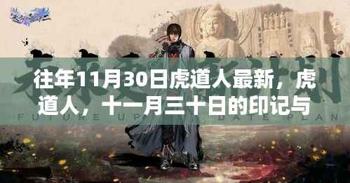 虎道人十一月三十日的印记与回响回顾及最新动态