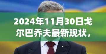 戈尔巴乔夫最新现状,多维度视角下的审视(2024年)
