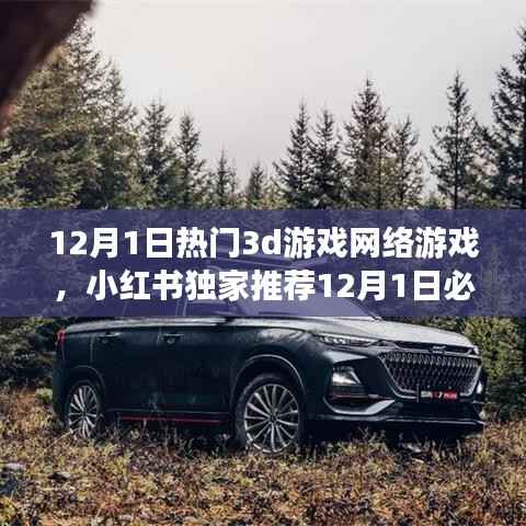 小红书独家推荐,开启沉浸式游戏新纪元!最新热门3D网络游戏一网打尽!
