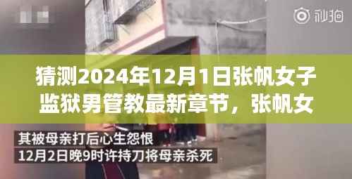 探寻张帆女子监狱之旅,男管教的最新章节与内心平静的探寻之路