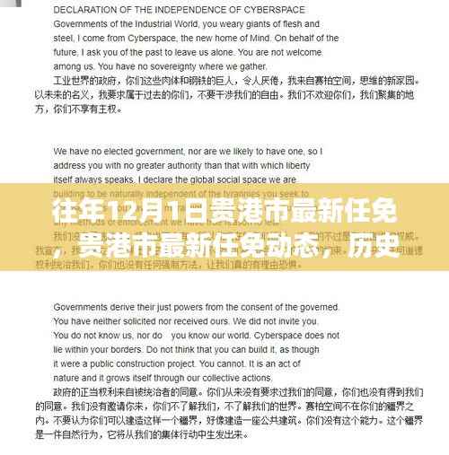 贵港市最新任免动态，历史脉络、未来展望及历年12月1日任免情况回顾