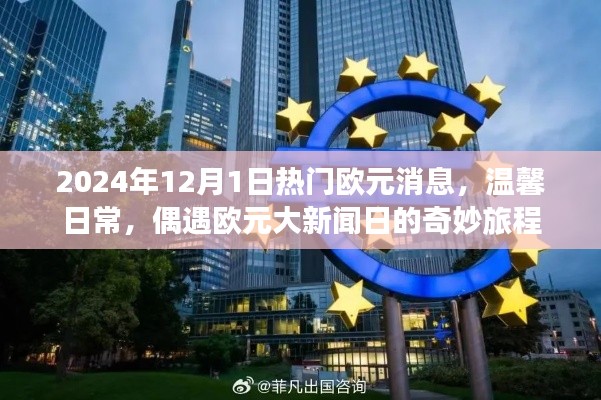 偶遇大新闻日,2024年欧元消息与温馨日常的奇妙旅程