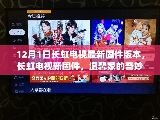 长虹电视新固件版本发布,温馨家的奇妙日体验升级