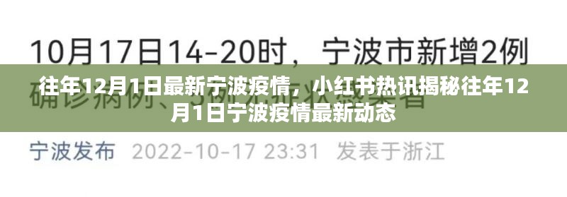 小红书热讯揭秘,往年12月1日宁波疫情最新动态报告