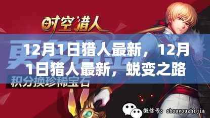 12月1日猎人最新更新,蜕变之路,自信与成就感的起点