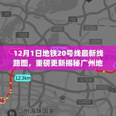广州地铁20号线最新线路图重磅更新,科技巨献重塑都市出行体验
