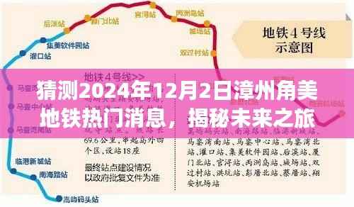 揭秘未来之旅，漳州角美地铁新篇章与诗意自然美景探寻之路（预计2024年12月消息）