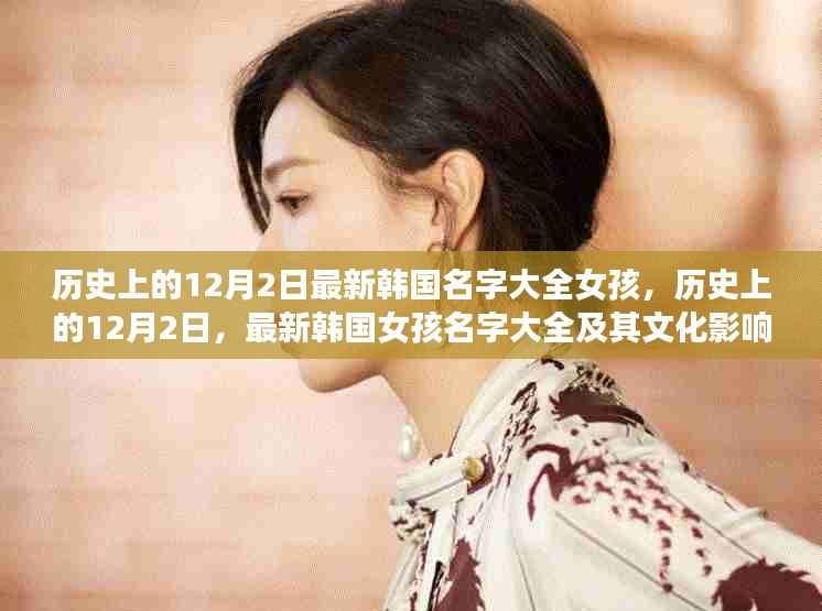 历史上的12月2日,最新韩国女孩名字大全及其文化影响的深度解读
