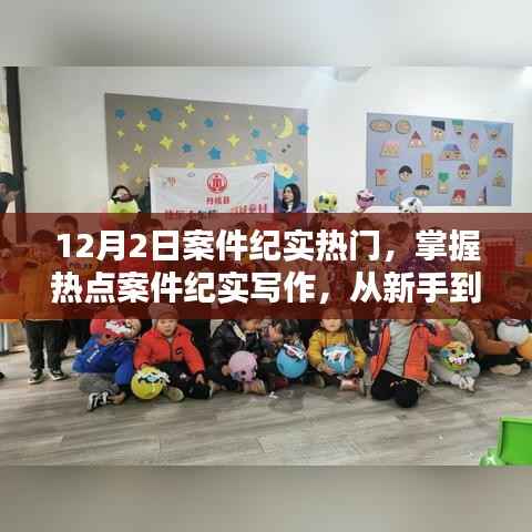 掌握热点案件纪实写作,从新手到进阶的详细步骤指南——以12月2日案件为例