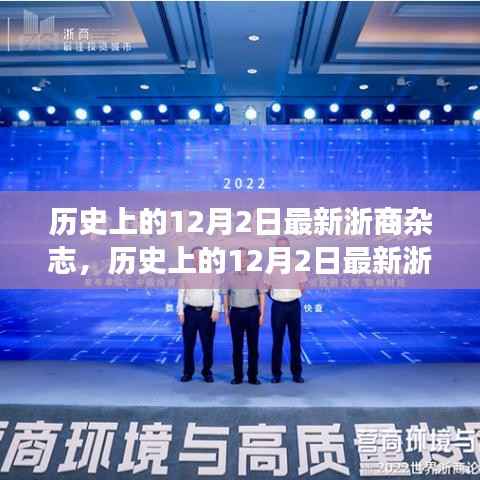 历史上的12月2日最新浙商杂志概览与阅读指南