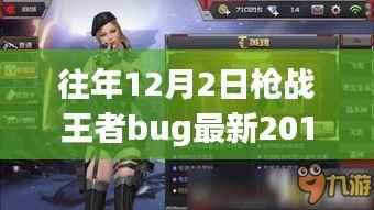 枪战王者中的暖心日常,友情与陪伴的温馨故事(2017年最新bug回顾)